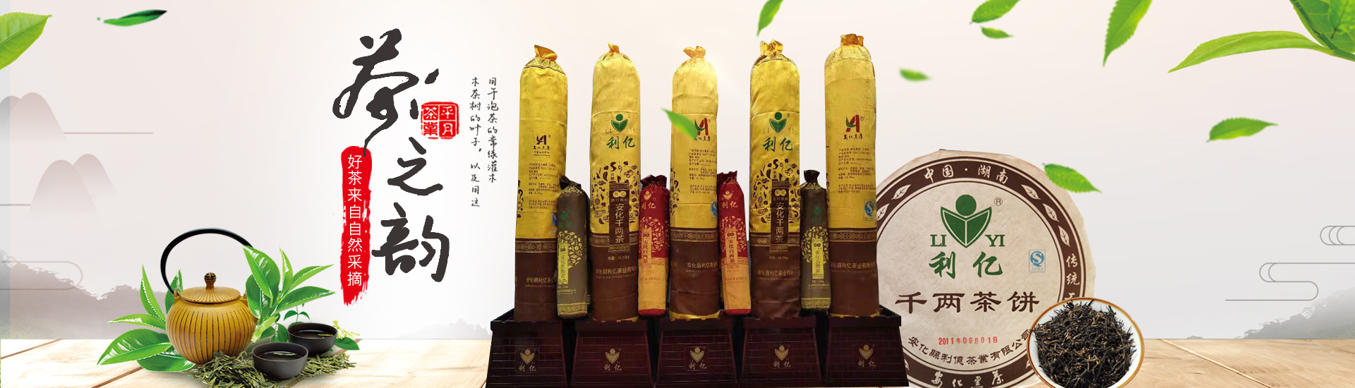 安化裕盛泉茶業有限公司_湖(hú)南(nán)茶葉生(shēng)産與銷售|湖(hú)南(nán)安化(huà)黑(hēi)茶生(shēng)産銷售