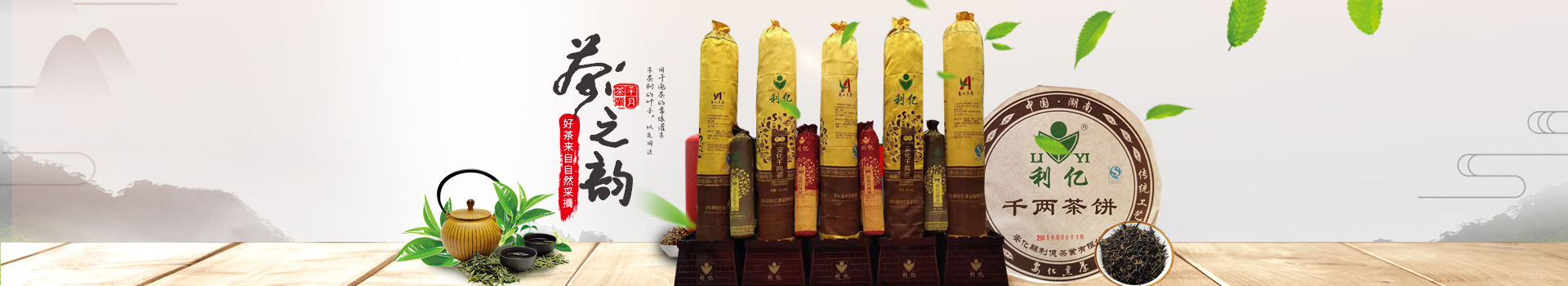 安化裕盛泉茶業有限公司_湖(hú)南(nán)茶葉生(shēng)産與銷售|湖(hú)南(nán)安化(huà)黑(hēi)茶生(shēng)産銷售